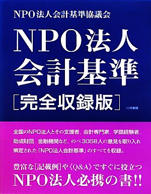 NPO法人会計基準 完全収録版