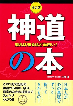 決定版 知れば知るほど面白い！神道の本