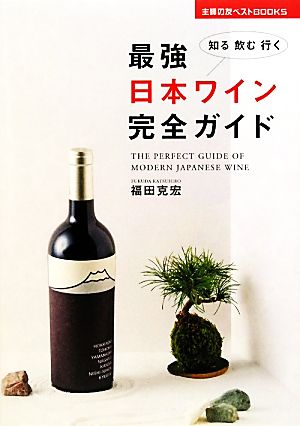 最強日本ワイン完全ガイド知る飲む行く主婦の友ベストBOOKS