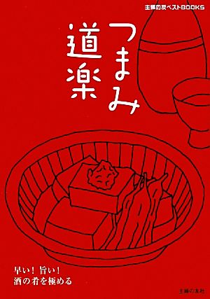 つまみ道楽 早い！旨い！酒の肴を極める 主婦の友ベストBOOKS