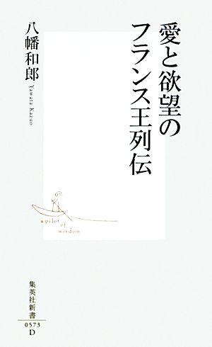 愛と欲望のフランス王列伝 集英社新書