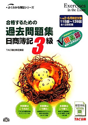 合格するための過去問題集 日商簿記3級('11年2月・6月検定対策) よくわかる簿記シリーズ