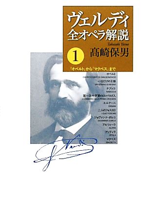 ヴェルディ全オペラ解説(1) 「オベルト」から「マクベス」まで