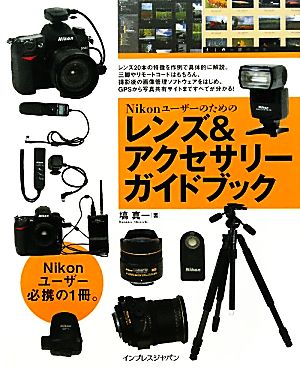 Nikonユーザーのためのレンズ&アクセサリーガイドブック