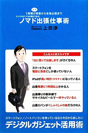 ノマド出張仕事術 1時間のプチ移動から本格出張まで