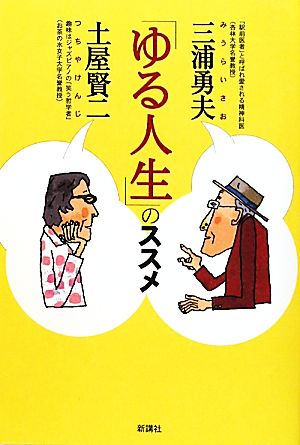 「ゆる人生」のススメ