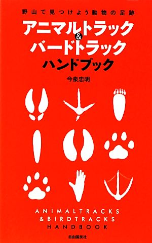 アニマルトラック&バードトラックハンドブック 野山で見つけよう動物の足跡