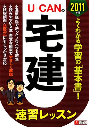 U-CANの宅建速習レッスン(2011年版)