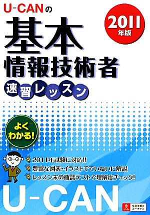 U-CANの基本情報技術者速習レッスン(2011年版)