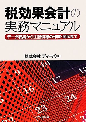 税効果会計の実務マニュアル データ収集から注記情報の作成・開示まで