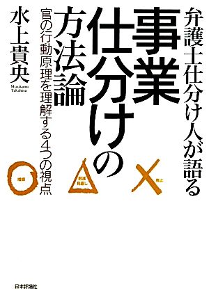 弁護士仕分け人が語る事業仕分けの方法論 官の行動原理を理解する4つの視点