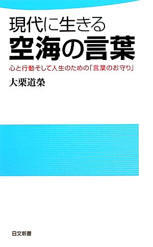 現代に生きる空海の言葉心と行動そして人生のための「言葉のお守り」日文新書