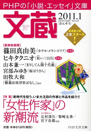 文蔵 2011.1 特集「女性作家」の新潮流 PHP文芸文庫