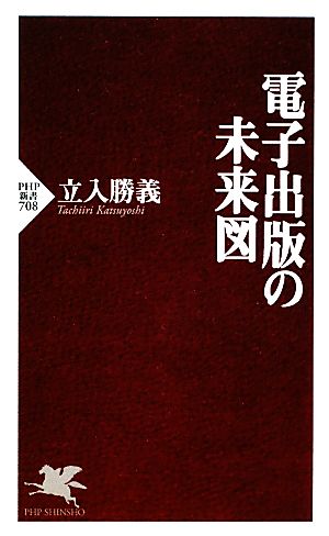 電子出版の未来図 PHP新書