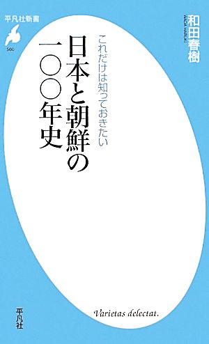 日本と朝鮮の一〇〇年史 これだけは知っておきたい 平凡社新書