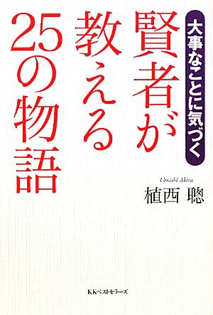 賢者が教える25の物語 大事なことに気づく