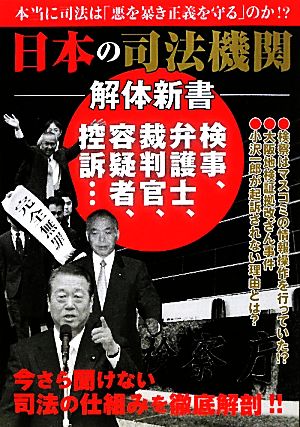 日本の司法機関解体新書