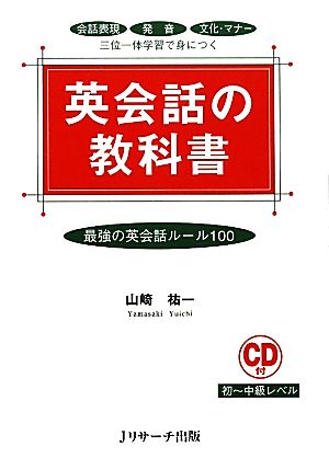 英会話の教科書 最強の英会話ルール100