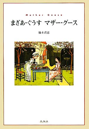 まざあ・ぐうすマザー・グース