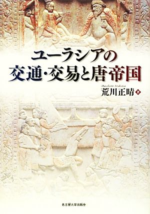 ユーラシアの交通・交易と唐帝国