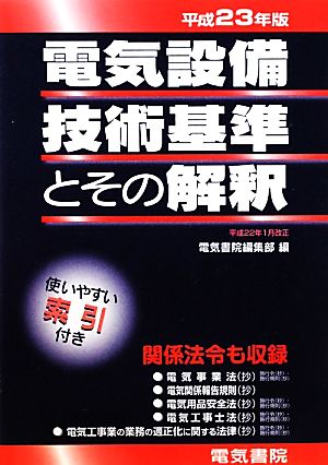 電気設備技術基準とその解釈(平成23年版)