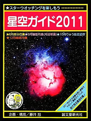 星空ガイド(2011)