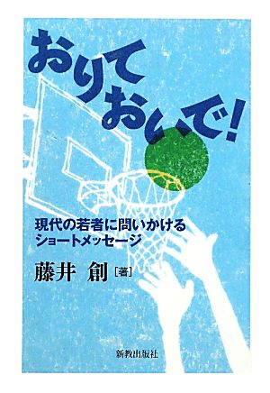 おりておいで！現代の若者に問いかけるショートメッセージ