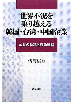 世界不況を乗り越える韓国・台湾・中国企業 成長の軌跡と競争戦略