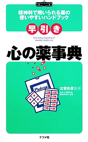 早引き 心の薬事典精神科で用いられる薬の使いやすいハンドブック