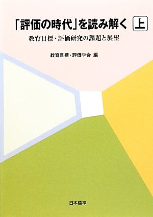 「評価の時代」を読み解く(上) 教育目標・評価研究の課題と展望