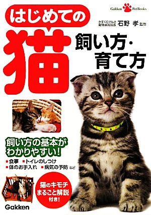 はじめての猫 飼い方・育て方 Gakken Pet Books