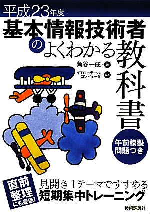 基本情報技術者のよくわかる教科書(平成23年度)