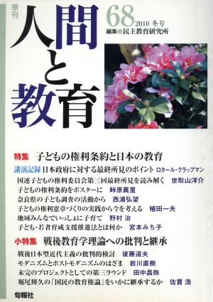 季刊 人間と教育 2010 冬号(68号) 特集 子どもの権利条約と日本の教育