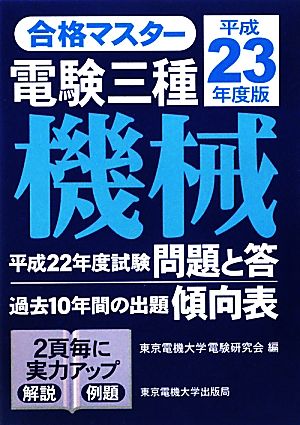 合格マスター 電験三種 機械(平成23年度版)