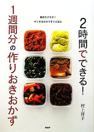 2時間でできる！1週間分の作りおきおかず