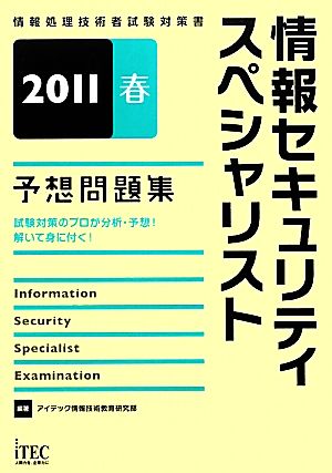 情報セキュリティスペシャリスト予想問題集(2011春)