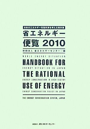 省エネルギー便覧(2010年度版) 日本のエネルギー有効利用を考える資料集