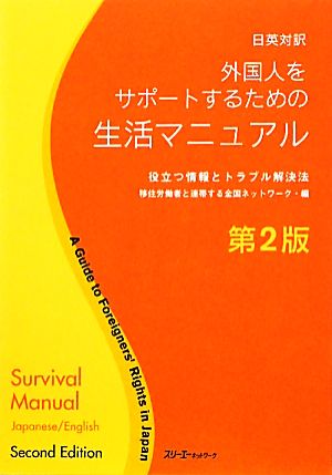 日英対訳 外国人をサポートするための生活マニュアル 役立つ情報とトラブル解決法