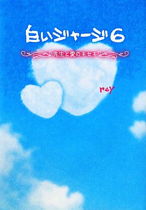 白いジャージ(6) 先生と愛のキセキ