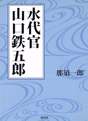 水代官山口鉄五郎