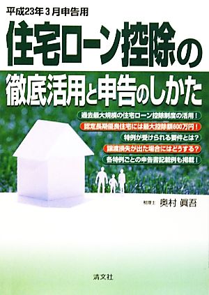住宅ローン控除の徹底活用と申告のしかた(平成23年3月申告用)