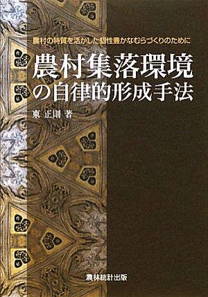 農村集落環境の自律的形成手法 農村の特質を活かした個性豊かなむらづくりのために