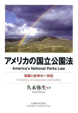 アメリカの国立公園法 協働と紛争の一世紀