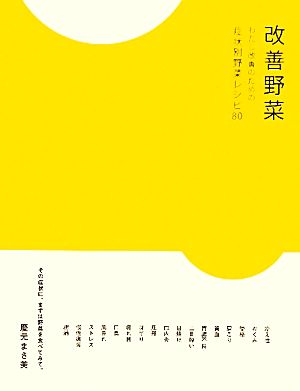 改善野菜 わたし改善のための症状別野菜レシピ80