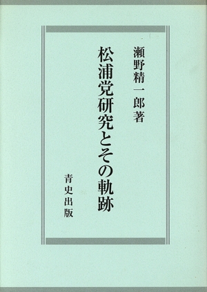松浦党研究とその軌跡