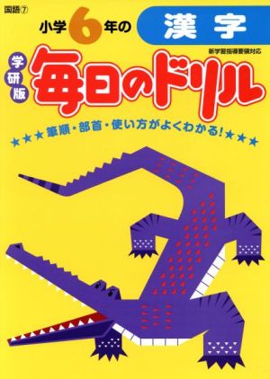 小学6年の漢字 新版