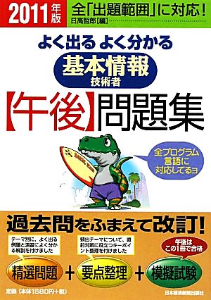 よく出るよく分かる基本情報技術者午後問題集(2011年版)