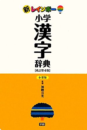 新レインボー小学漢字辞典 改訂第4版 小型版
