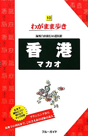 香港・マカオ ブルーガイドわがまま歩き10