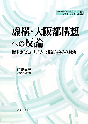 虚構・大阪都構想への反論 橋下ポピュリズムと都市主権の対決 地方自治ジャーナルブックレット